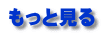 もっと見る