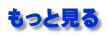 もっと見る