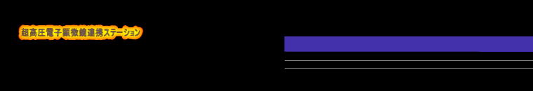  超高圧電子顕微鏡連携ステーション