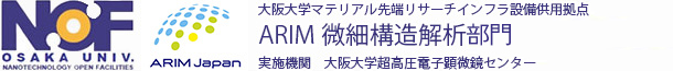 大阪大学ナノテクノロジー設備供用拠点 微細構造解析プラットフォーム