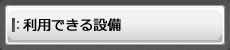 利用できる設備