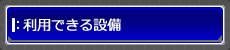 利用できる設備