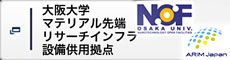 大阪大学 ナノテクノロジー設備供用拠点