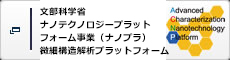 文部科学省 ナノテクノロジープラット フォーム事業（ナノプラ） 微細構造解析プラットフォーム